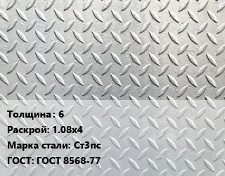 Лист рифленый 6 1.08х4 Сталь: Ст3пс ГОСТ: ГОСТ 8568-77